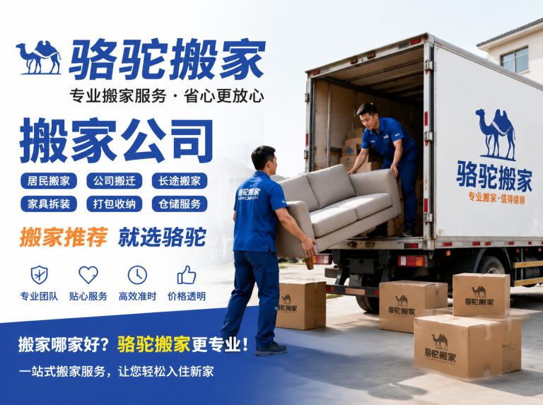 奉贤区昆山搬家运输，就找骆驼搬家